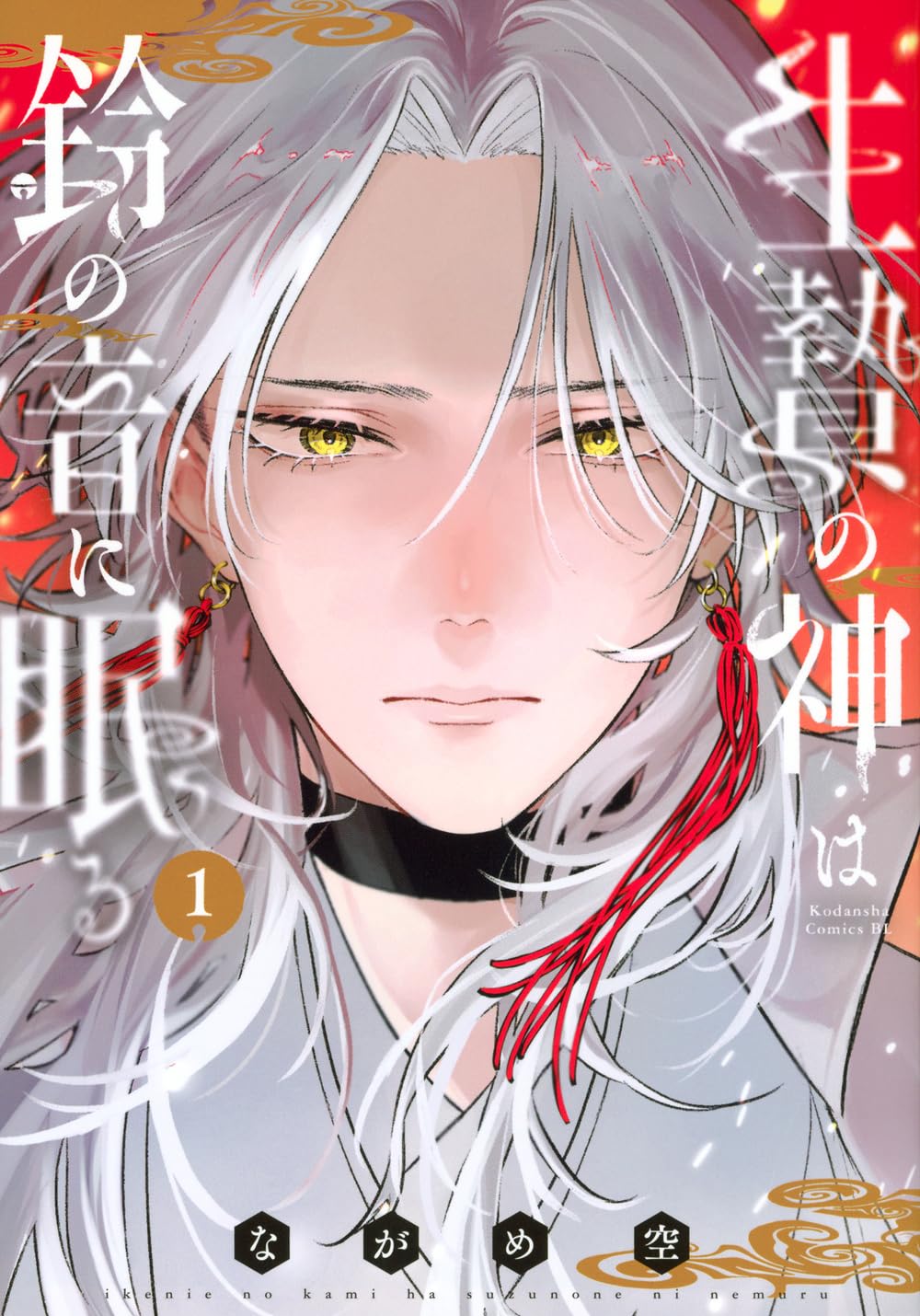 生贄の神は鈴の音に眠る(1) (BE LOVE KC) | ながめ 空 |本 | 通販 | Amazon